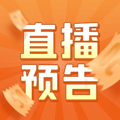 双十二直播预告创意公众号次图