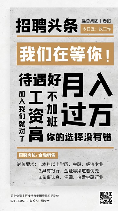 创意金融行业春季招聘手机海报