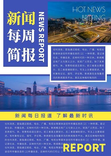 新闻每周简报蓝色简约简报