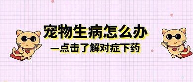 宠物医疗生病窍门公众号封面