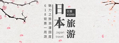 618钜惠日本旅游古风banner