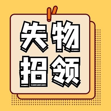 失物招领简约黄色公众号次图