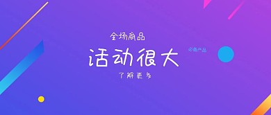 企业通用营销活动公众号封面banner