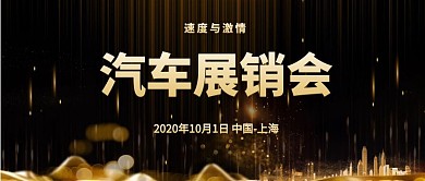 车展金色大气商务服务公众号首图