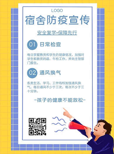 卡通风格学校宿舍防疫宣传海报
