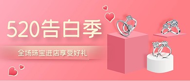 520情人节珠宝促销粉色扁平公众号首图