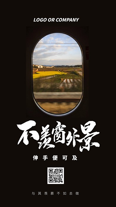 企业内部管理不羡窗外景励志手机海报