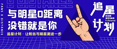 没错就是你蓝色炫酷追星简约潮流公众号首图