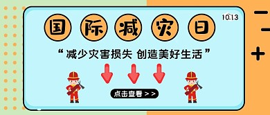 国际减灾日公众号封面