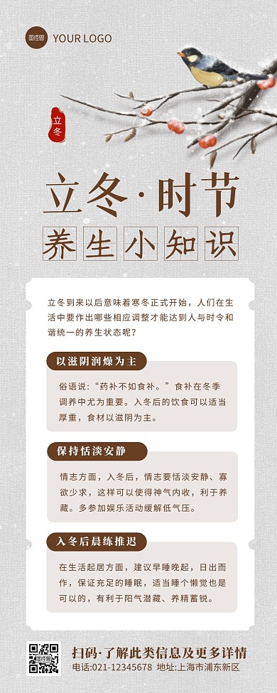 简约古风立冬养生小知识营销长图