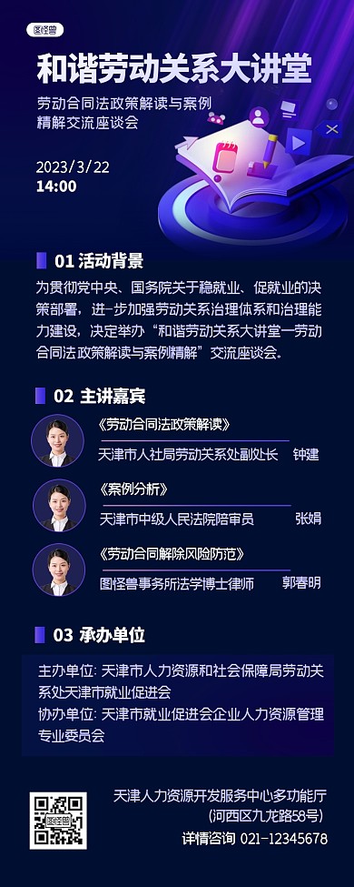 劳动法普法讲堂科技风3D营销长图