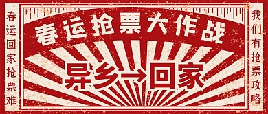 复古风春运抢票共咯公众号封面