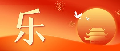 国庆节快乐节日祝福红色公众号封面