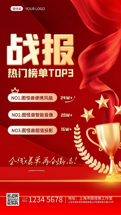 818红色战报丝绸大气战报销量榜手机海报
