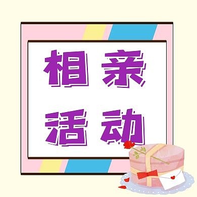 相亲活动521粉色浪漫公众号封面次图