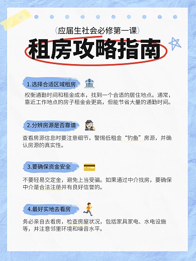 应届生租房攻略指南小绿书指南