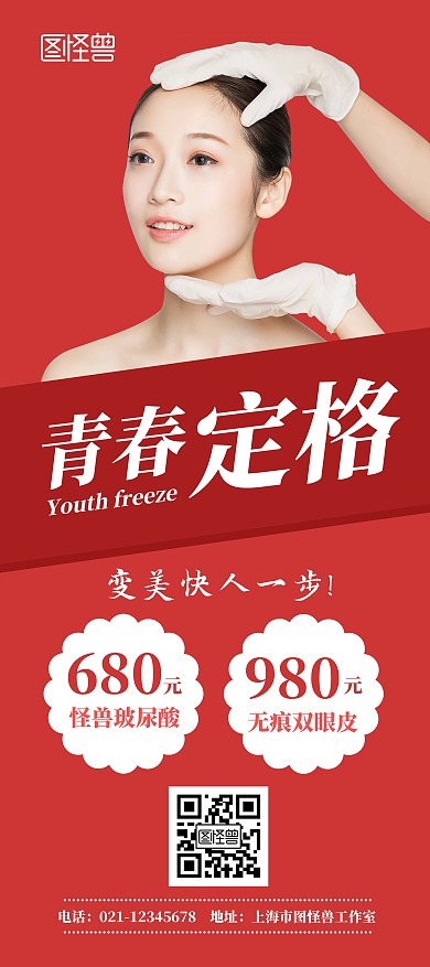 医美易拉宝瘦脸美妆红色简约展架