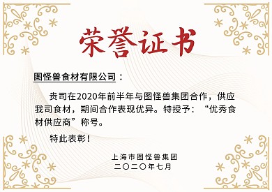 优秀食材供应商荣誉证书横版