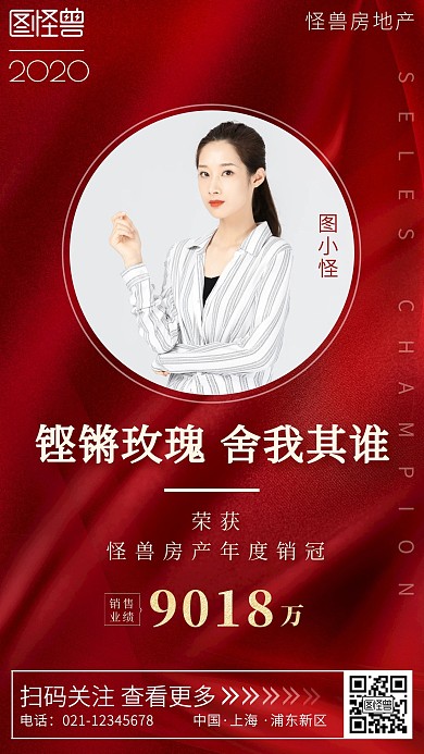 年终销冠房地产红色质感手机营销海报