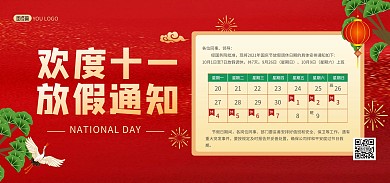 十一黄金周放假通知红色喜庆banner