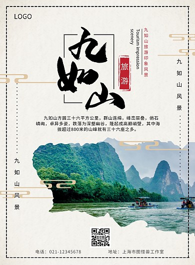 九如山海报黑色古风旅游宣传简约