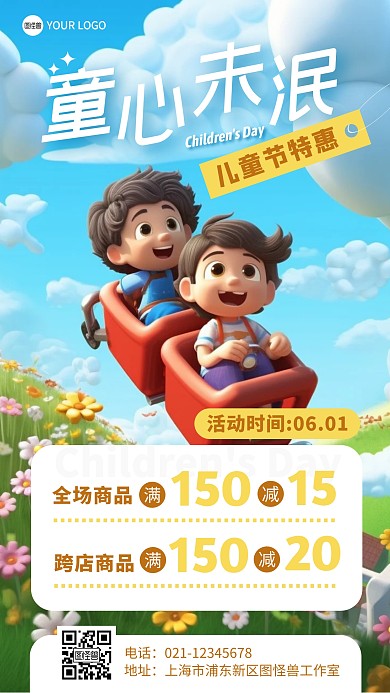 儿童节童心未泯商家促销折扣产品海报