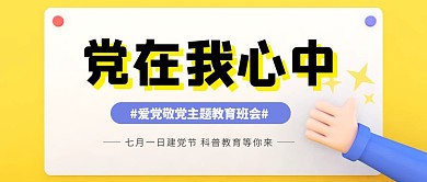 党在我心中主题教育班会简约风公众号封面