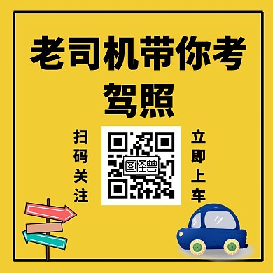 老司机带你考驾照黄色卡通公众号配图