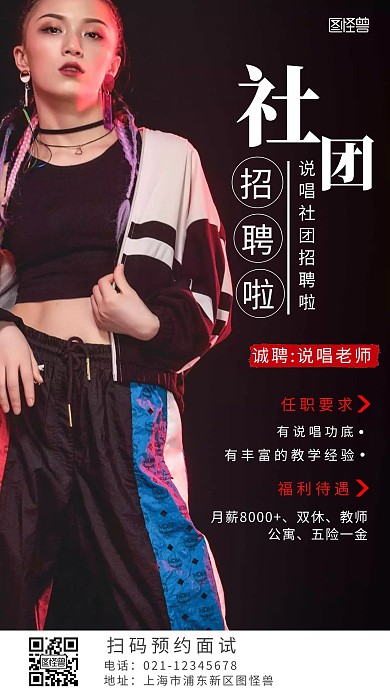 说唱社团招聘白色简约风手机海报