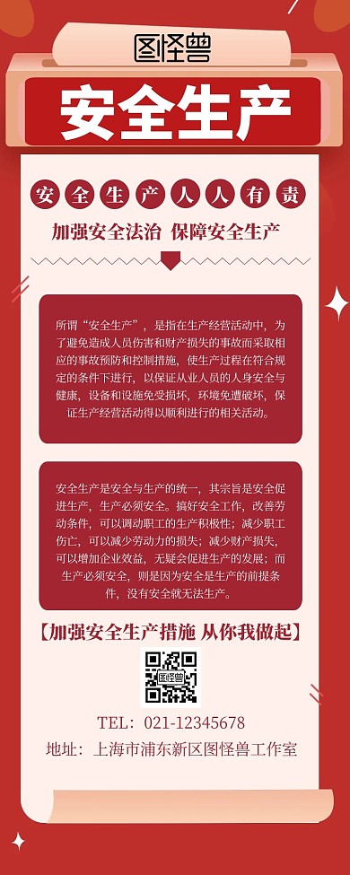 安全生产科普知识宣传展示红色长图