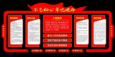 政策解读不忘初心牢记使命文化墙