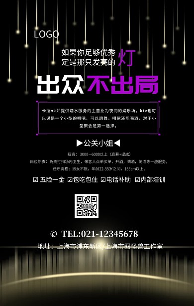 KTV招聘公关小姐黑色KTV招聘海报	