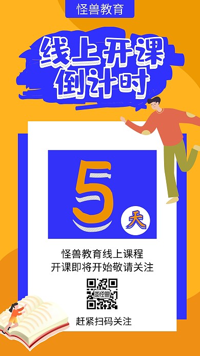 简约创意线上开课倒计时手机海报