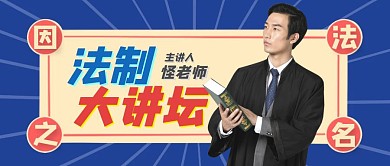 因法之名法律讲坛人物司法法制讲课培训