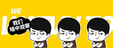 卡通风格暗中观察表情包公众号封面首图