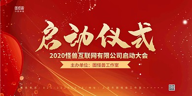 红金大气公司启动仪式宣传横版海报