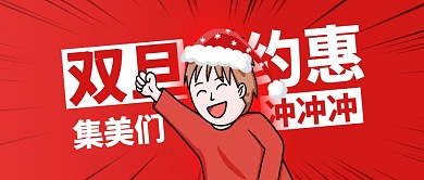 红白卡通双旦约惠福利公众号封面首图
