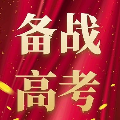 备战高考教育培训红金创意公众号次图
