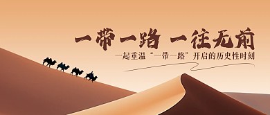 一带一路历史时刻沙漠公众号封面