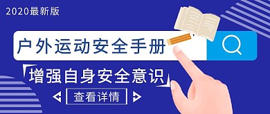 蓝色简约风户外运动安全公众号封面