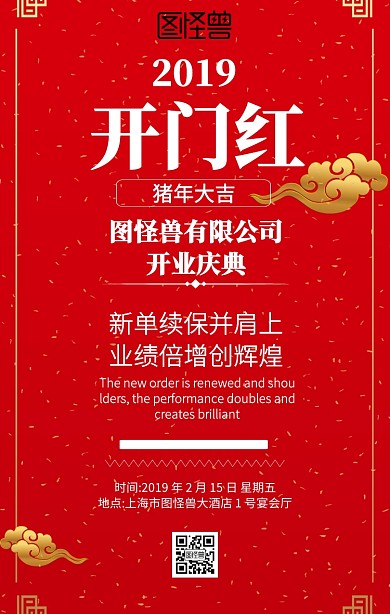 喜庆红色开门红手机海报