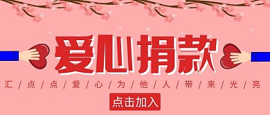 爱心捐款简约粉色公益宣传公众号封面首图