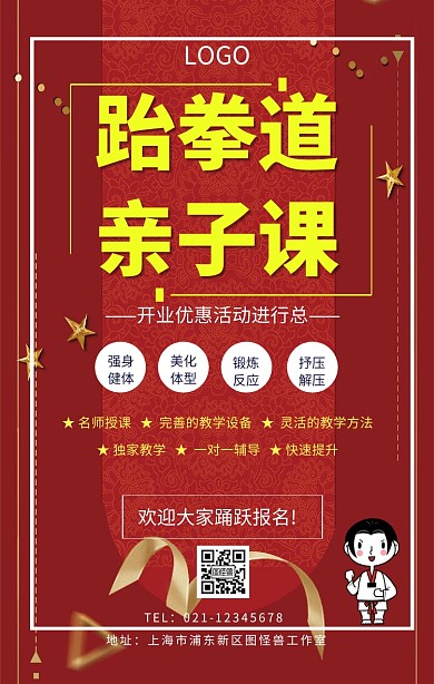 跆拳道亲子课