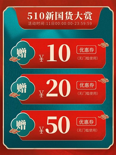 510新国货大赏优惠券电商主图直通车