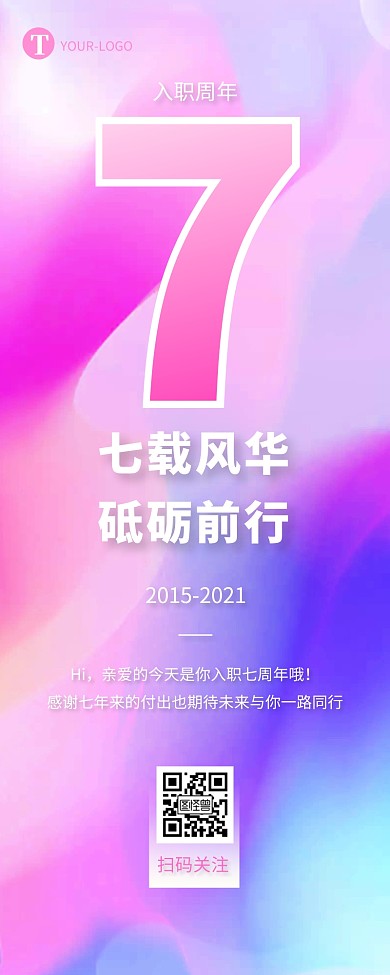 渐变时尚商务企业公司入职周年庆营销长图