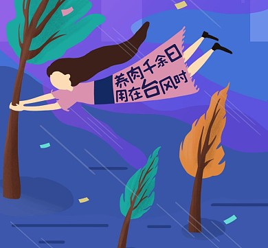 养肉千余日用在台风时搞笑朋友圈封面