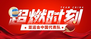 亚运会中国队的超燃时刻公众号封面首图