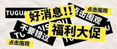 购物促销福利活动公众号封面首图