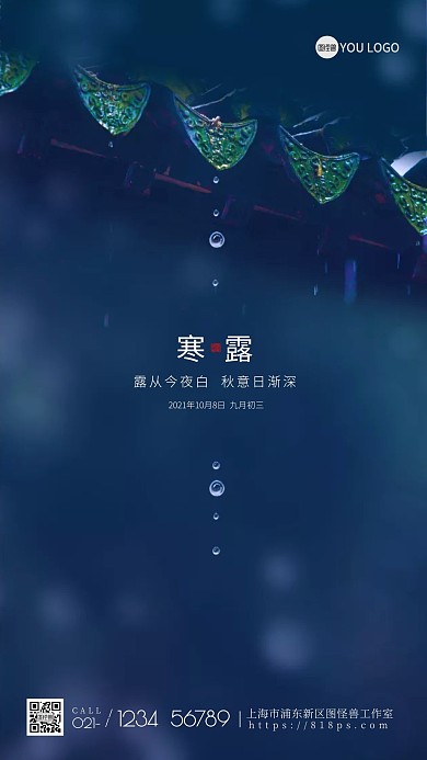 二十四节气寒露节气海报
