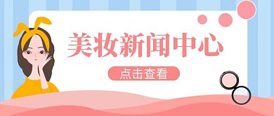 扁平风美妆新闻中心公众号封面首图